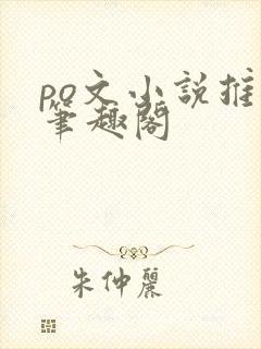 po文小说推荐笔趣阁