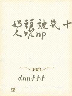 奶头被几十个男人吮np