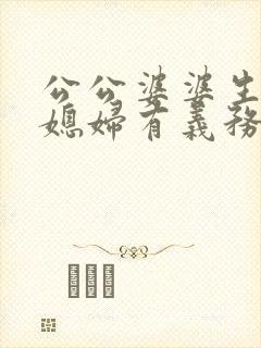 公公婆婆生病儿媳妇有义务给钱吗封面