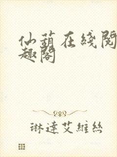 仙葫在线阅读笔趣阁