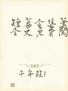 短篇合集笔趣阁全文免费阅读无弹窗