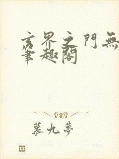 玄界之门无删减笔趣阁