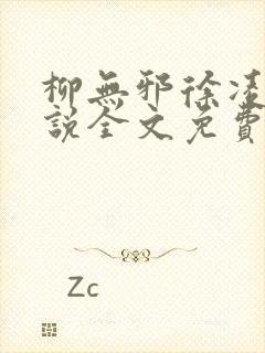 柳无邪徐凌雪小说全文免费阅读纵横小说