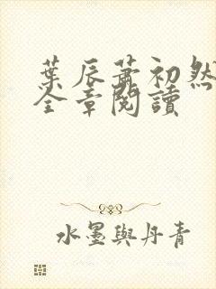 叶辰萧初然免费全章阅读封面