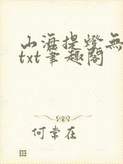 山海提灯无错版txt笔趣阁