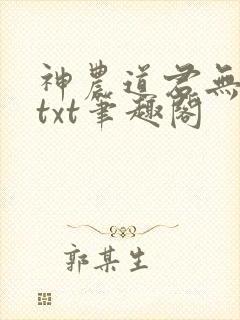 神农道君无弹窗txt笔趣阁