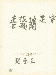 老板他是穿书的笔趣阁