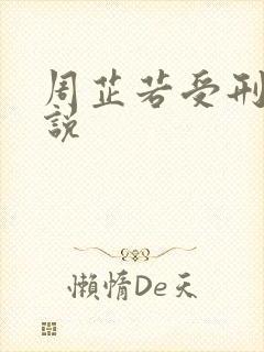 周芷若受刑记小说
