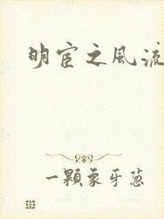 明宦之风流无边