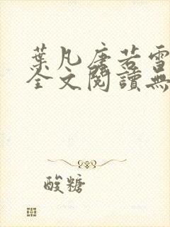 叶凡唐若雪免费全文阅读无弹窗封面