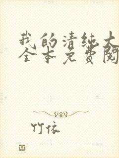 我的清纯大小姐全本免费阅读封面