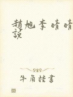 赵旭李晴晴 小说