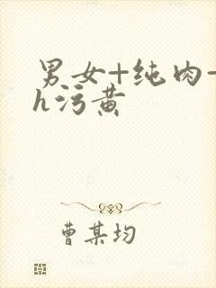 男女+纯肉+高h污黄封面
