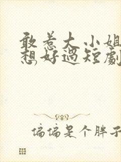 敢惹大小姐都别想好过短剧完整版