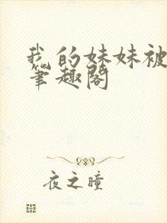 我的妹妹被偷奸笔趣阁