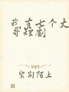 我有七个大佬哥哥短剧