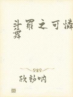 斗罗之可怜的小舞