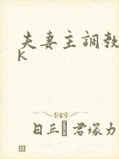 夫妻主调教的vk封面