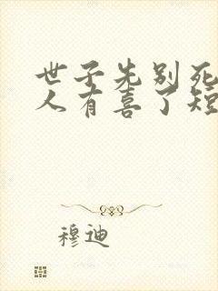 世子先别死,夫人有喜了短剧