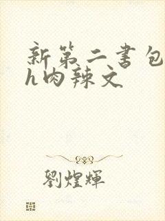 新第二书包网高h肉辣文