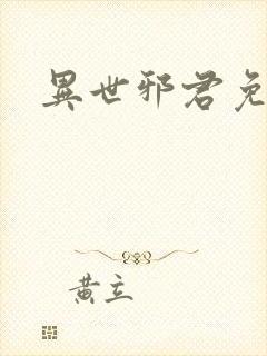 异世邪君免费阅