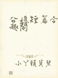 公媳短篇合集笔趣阁