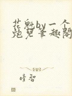 花魁by一个老炮儿笔趣阁在线阅读