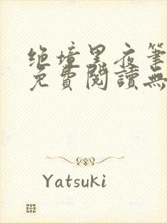 绝境黑夜笔趣阁免费阅读无弹窗