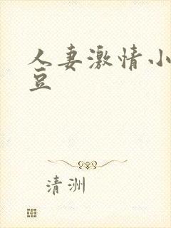 人妻激情小说麻豆