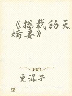 《总裁的天价小娇妻》