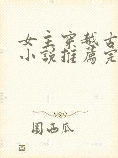 女主穿越古代的小说推荐完结封面