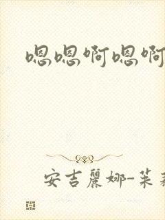 嗯嗯啊嗯啊哥哥