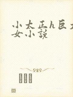 小太正h巨大熟女小说