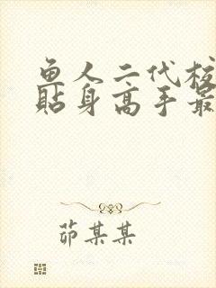 鱼人二代校花的贴身高手最新免费章节