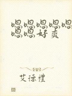 嗯嗯嗯嗯嗯额嗯嗯嗯好爽