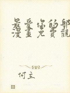 最爱你的那十年漫画免费观看下拉式