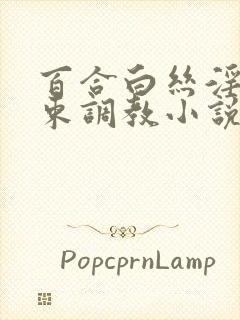 百合白丝淫缚拘束调教小说