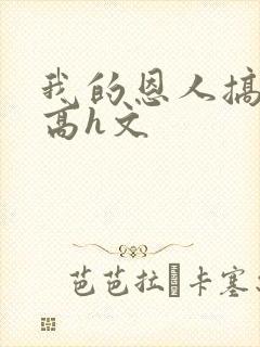 我的恩人搞我妻高h文