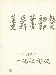 叶辰萧初然最快更新章节天域小说封面