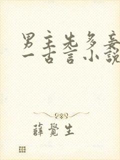 男主先多妾后专一古言小说