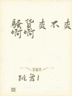 骚货爽不爽啊啊啊啊