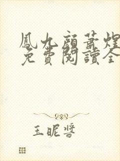 凤九颜萧煜小说免费阅读全文无弹窗