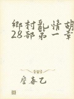 乡村乱情胡秀英28部第一章