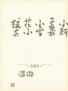 校花小柔小雪小柔小雪最新章节更新