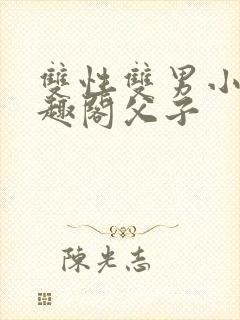 双性双男小说笔趣阁父子