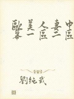 欧美人妻中文字幕一区二区封面