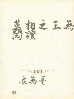 万相之王无弹窗阅读封面