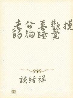 老公喜欢摸着我的胸睡觉封面