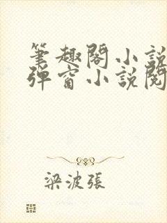 笔趣阁小说网无弹窗小说阅读网