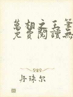 万相之王笔趣阁免费阅读无弹窗